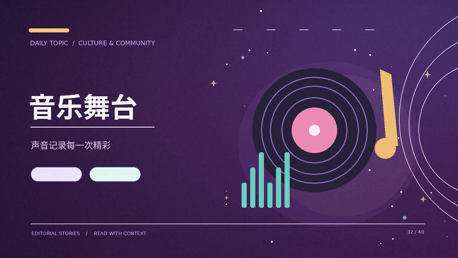 音乐与舞台